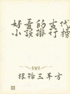 好看的古代言情小说排行榜前十名