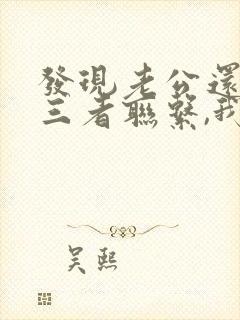 发现老公还和第三者联系,我该怎么办