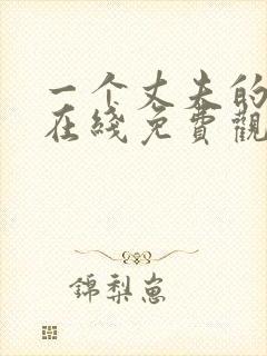 一个丈夫的秘密在线免费观看