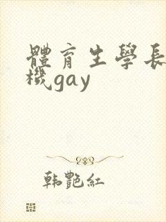 体育生学长打飞机gay