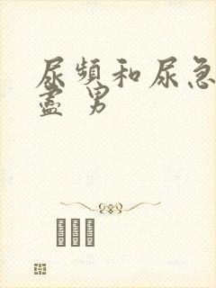 尿频和尿急尿不尽 男