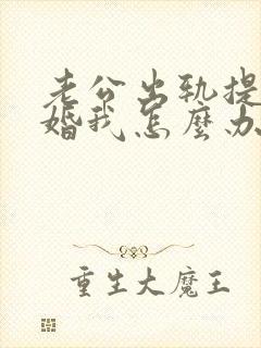 老公出轨提出离婚我怎么办好