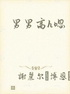 男男高h嗯
