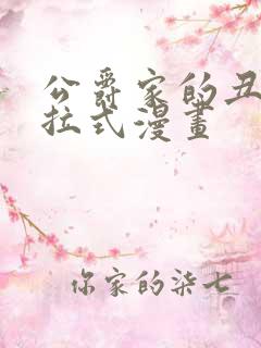 公爵家的丑女下拉式漫画