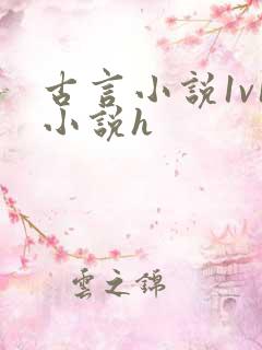 古言小说1v1小说h