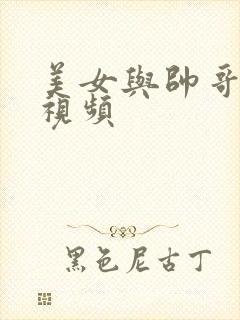 美女与帅哥激情视频