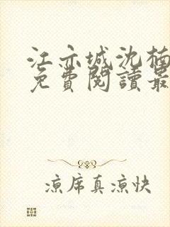 江亦城沈楠小说免费阅读最新章节