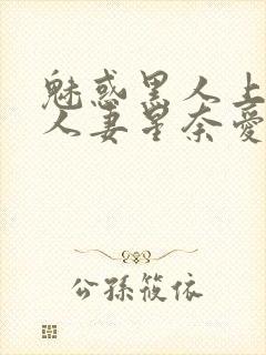 魅惑黑人上司的人妻星奈爱