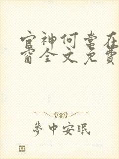 官神何常在无弹窗全文免费阅读