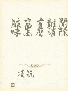 腋窝有难闻的异味怎么消除