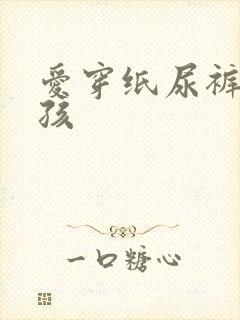 爱穿纸尿裤的男孩