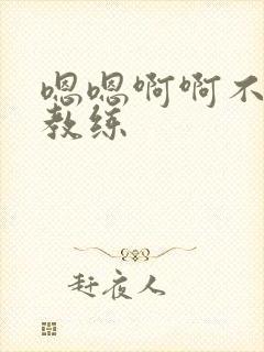 嗯嗯啊啊不要啊教练