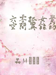 六零孤女觉醒了空间异能的小说