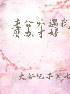 老公外遇我该怎么办才好