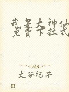 我是大神仙漫画免费下拉式6