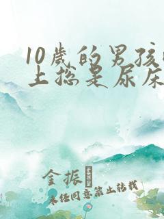 10岁的男孩晚上总是尿床怎么办