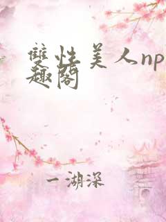 双性美人np笔趣阁