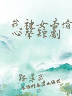 我被女帝偷听了心声短剧