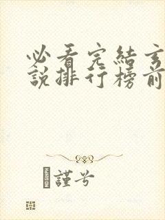 必看完结玄幻小说排行榜前十名