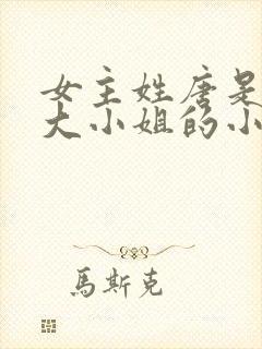 女主姓唐是唐家大小姐的小说