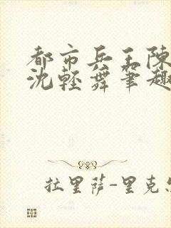 都市兵王陈六何沈轻舞笔趣阁