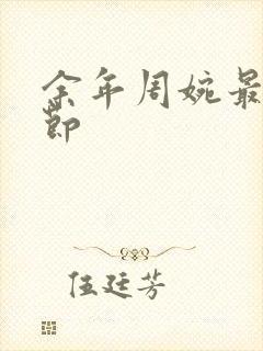 余年周婉最新章节