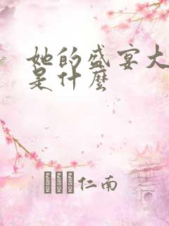 她的盛宴大结局是什么