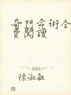 奇门命术全文免费阅读