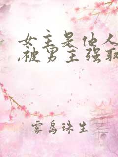 女主是他人妻子,被男主强取豪夺