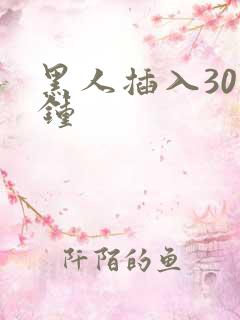 黑人插入30分钟