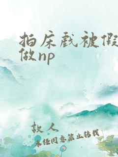 拍床戏被假戏真做np
