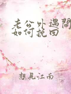 老公外遇闹离婚如何挽回