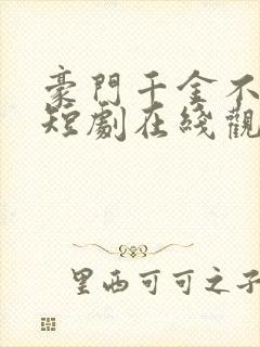 豪门千金不可欺短剧在线观看