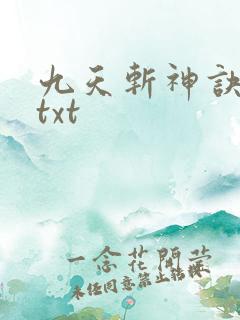 九天斩神诀下载txt