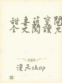 甜妻萌宝闹翻天全文阅读免费