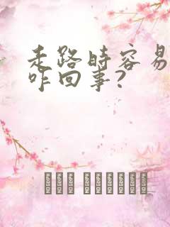 走路时容易漏尿咋回事?