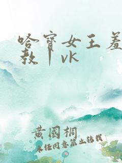 哈宝女王羞辱调教丨vk