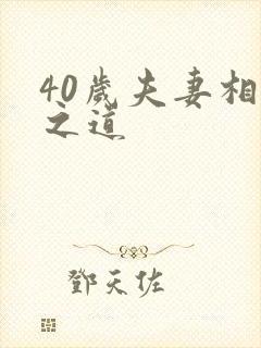 40岁夫妻相处之道