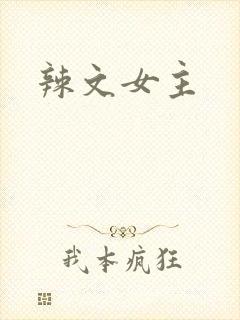 辣文女主
