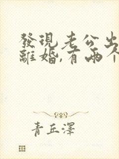 发现老公出轨想离婚,有两个孩子怎么办