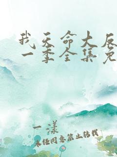 我天命大反派第一季全集免费观看