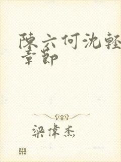 陈六何沈轻舞新章节