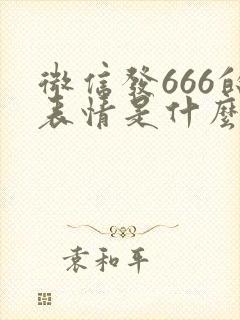 微信发666的表情是什么意思