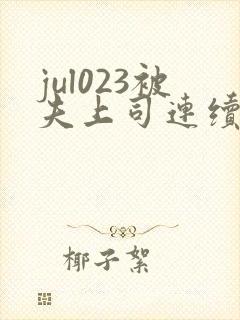 jul023被夫上司连续侵犯电影