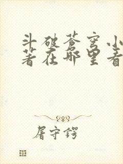 斗破苍穹小说原著在哪里看