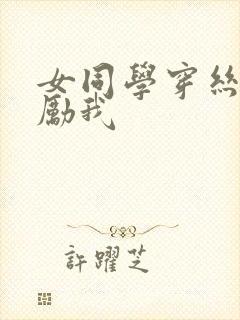 女同学穿丝袜奖励我