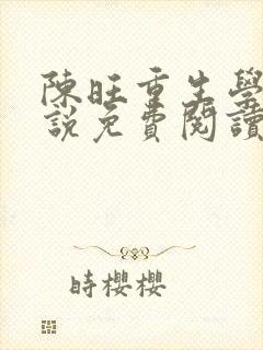 陈旺重生学霸小说免费阅读