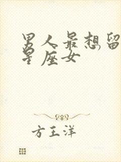 男人最想留住的星座女