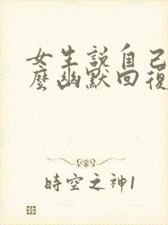 女生说自己忙怎么幽默回复