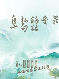 自私的爱最经典十句话